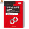 环境与自然资源经济学  第十版  汤姆·蒂坦伯格  琳恩·刘易斯  中国人民大学出版社  9787300229003 商品缩略图0