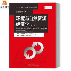 环境与自然资源经济学  第十版  汤姆·蒂坦伯格  琳恩·刘易斯  中国人民大学出版社  9787300229003