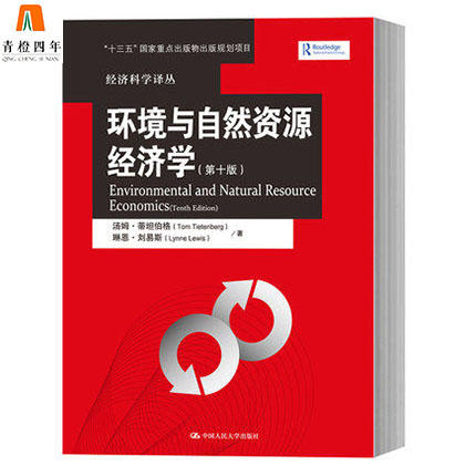 环境与自然资源经济学  第十版  汤姆·蒂坦伯格  琳恩·刘易斯  中国人民大学出版社  9787300229003 商品图0