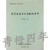 变质岩岩石学实验指导书 邓江红 成都理工大学 商品缩略图0