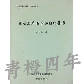 变质岩岩石学实验指导书 邓江红 成都理工大学