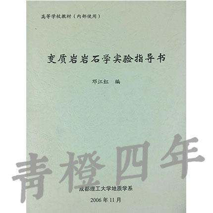 变质岩岩石学实验指导书 邓江红 成都理工大学 商品图0