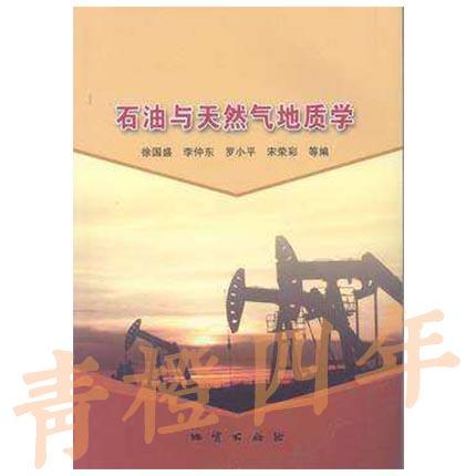 石油与天然气地质学 徐国盛 地质出版社 9787116078222 商品图0