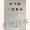 油气藏工程基础  童孝华  匡建超  成都理工大学 商品缩略图0