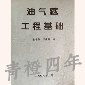 油气藏工程基础  童孝华  匡建超  成都理工大学