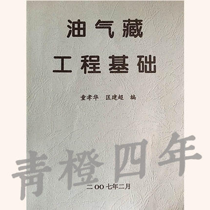 油气藏工程基础  童孝华  匡建超  成都理工大学 商品图0