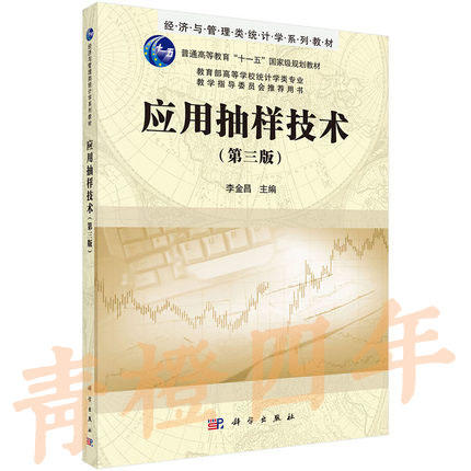 应用抽样技术  第三版  李金昌  科学出版社  9787030429940 商品图0