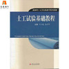 土工试验基础教程 付小敏 西南交通大学出版社 9787564300708 商品缩略图0