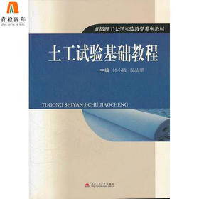 土工试验基础教程 付小敏 西南交通大学出版社 9787564300708