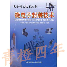 微电子封装技术  中国电子学会生产技术学分会丛书编委会  中国科学技术大学出版社  9787312014253