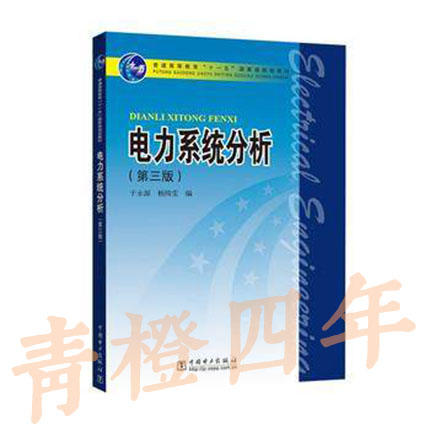 电力系统分析  第三版  于永源  杨绮雯  中国电力出版社  9787508358512 商品图1