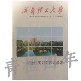 【全新】笔记本  成都理工大学  综合性实习工作记录本