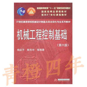 机械工程控制基础 第六版 杨叔子 华中科技大学出版社 9787560968735