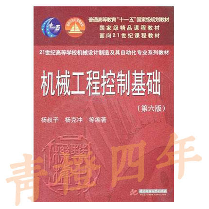 机械工程控制基础 第六版 杨叔子 华中科技大学出版社 9787560968735 商品图0