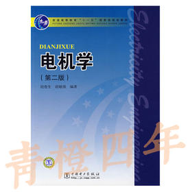 电机学  第二版  胡虔生  中国电力出版社  9787508384993