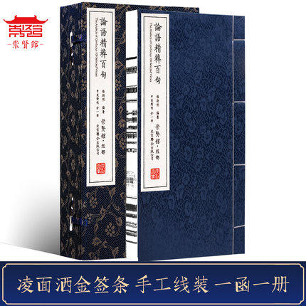 古体本《论语精粹百句》 手工宣纸线装繁体竖排（一函一册） 商品图1