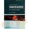 新编地质英语教程 邹灿 电子工业出版社 9787121207297 商品缩略图0