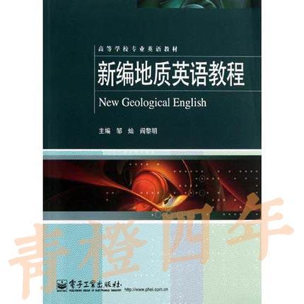 新编地质英语教程 邹灿 电子工业出版社 9787121207297 商品图0
