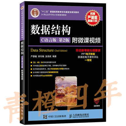 数据结构  C语言版  第2版  严蔚敏  李冬梅  吴伟民  人民邮电出版社  9787115379504