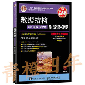 数据结构  C语言版  第2版  严蔚敏  李冬梅  吴伟民  人民邮电出版社  9787115379504