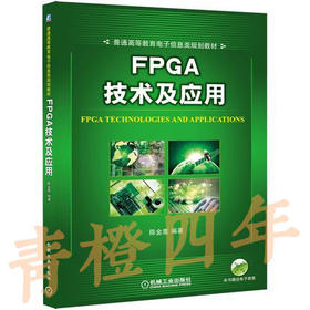 FPGA技术及应用 陈金鹰 机械工业出版社 9787111495123
