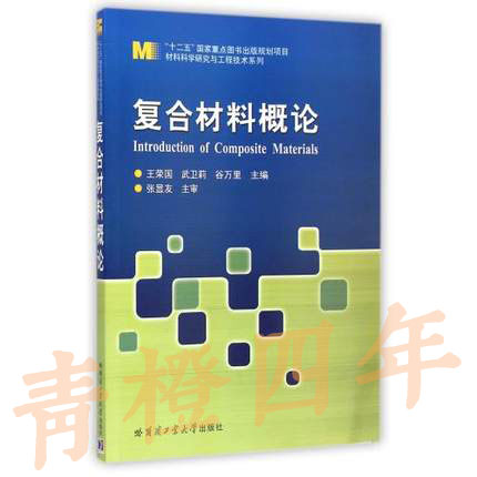 复合材料概论  王荣国  哈尔滨工业大学出版社  9787560351339