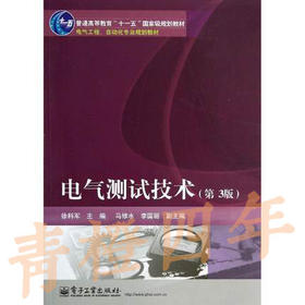 电气测试技术 第3版 徐科军 电子工业出版社 9787121209352