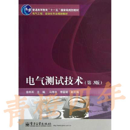 电气测试技术 第3版 徐科军 电子工业出版社 9787121209352 商品图0