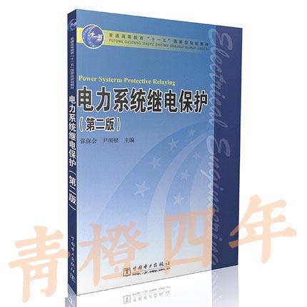 电力系统继电保护  第二版  张保会  中国电力出版社  9787508399287 商品图0