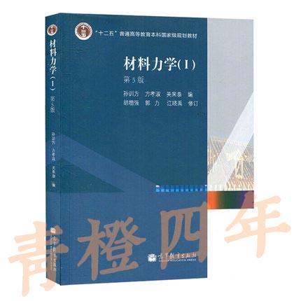 材料力学（Ⅰ）第5版 孙训芳 高等教育出版社 9787040264739 商品图0