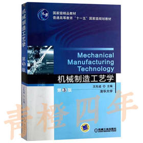 机械制造工艺学  第3版  王先逵  机械工业出版社  9787111409540