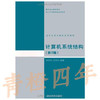 计算机系统结构 第2版 郑纬民 清华大学出版社 9787302029007 商品缩略图0