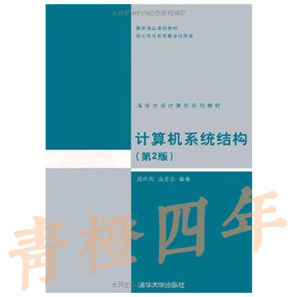 计算机系统结构 第2版 郑纬民 清华大学出版社 9787302029007 商品图0