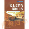 岩土支挡与锚固工程 赵其华 彭社琴 四川大学出版社 9787561442180 商品缩略图0