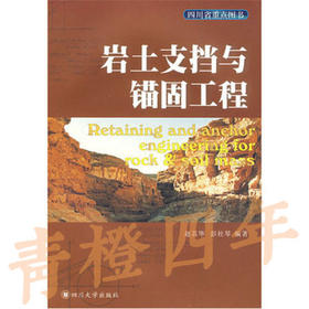 岩土支挡与锚固工程 赵其华 彭社琴 四川大学出版社 9787561442180