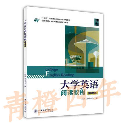 大学英语读阅教程  能源篇  段成  北京大学出版社  9787301241370 商品图0