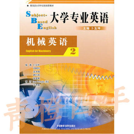 大学专业英语 机械英语2 卜玉坤 外语教学与研究出版社 9787560027777 商品图0