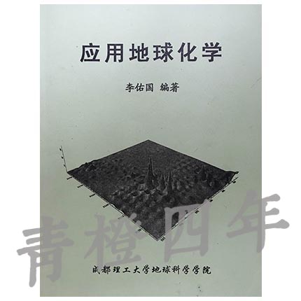 应用地球化学 李佑国 成都理工大学地球科学学院