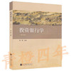 投资银行学  第三版  周莉  高等教育出版社  9787040326123 商品缩略图0