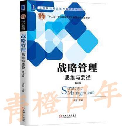战略管理 思维与要径 第3版 黄旭 机械工业出版社 9787111511410 商品图0