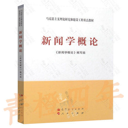 新闻学概论《新闻学概论》编写组  高等教育出版社  人民出版社  9787040134773 商品图0