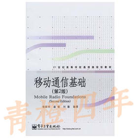 移动通信基础  第2版  杨家玮  电子工业出版社  9787121068508