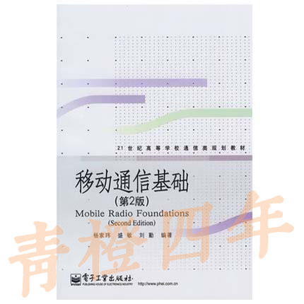 移动通信基础  第2版  杨家玮  电子工业出版社  9787121068508 商品图0