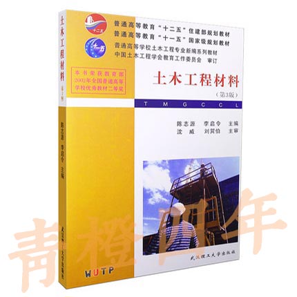 土木工程材料  第3版  陈志源  李启令  武汉理工大学出版社  9787562937579