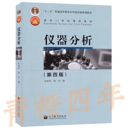 仪器分析  第四版  朱明华  高等教育出版社  9787040239256 商品图0