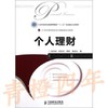 个人理财 吴清泉 人民邮电出版社 9787115272553 商品缩略图0