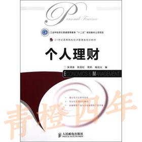 个人理财 吴清泉 人民邮电出版社 9787115272553