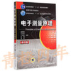 电子测量原理 第2版 詹惠琴 机械工业出版社 9787111483649 商品缩略图0