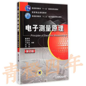 电子测量原理 第2版 詹惠琴 机械工业出版社 9787111483649