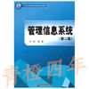 管理信息系统  第二版  王欣  中国水利水电出版社  9787508484020 商品缩略图0